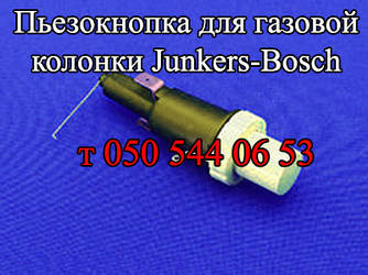 Кнопка п'єзорозпалювання для газової колонки Junkers-Bosch