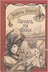 Печаль на двох