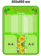 Стенд "Методичний куточок"