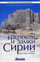 Крепости и замки Сирии. А. Юрченко.