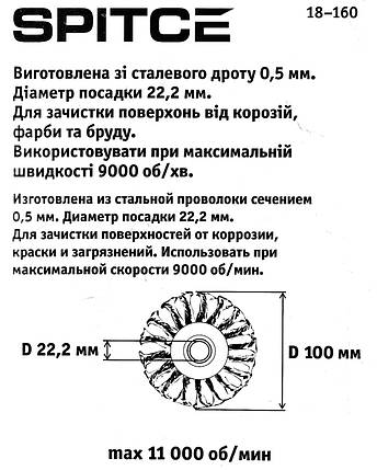 Щітка крацовка дискова Spitce сталева закручена 100 х 22.2 мм (18-160), фото 3