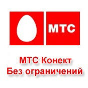 Тариф "МТС КОННЕКТ" — "Модем"
