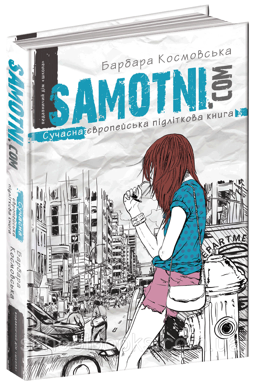 Сучасна європейська підліткова книга. Samotni. com. Барбара Космовська 