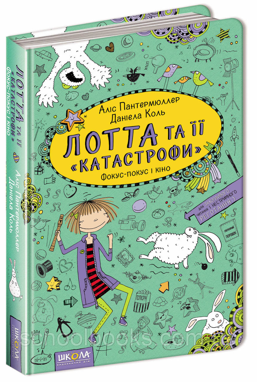 Лотта та її катастрофи.  Фокус-покус і кіно. Аліс Пантермюллер