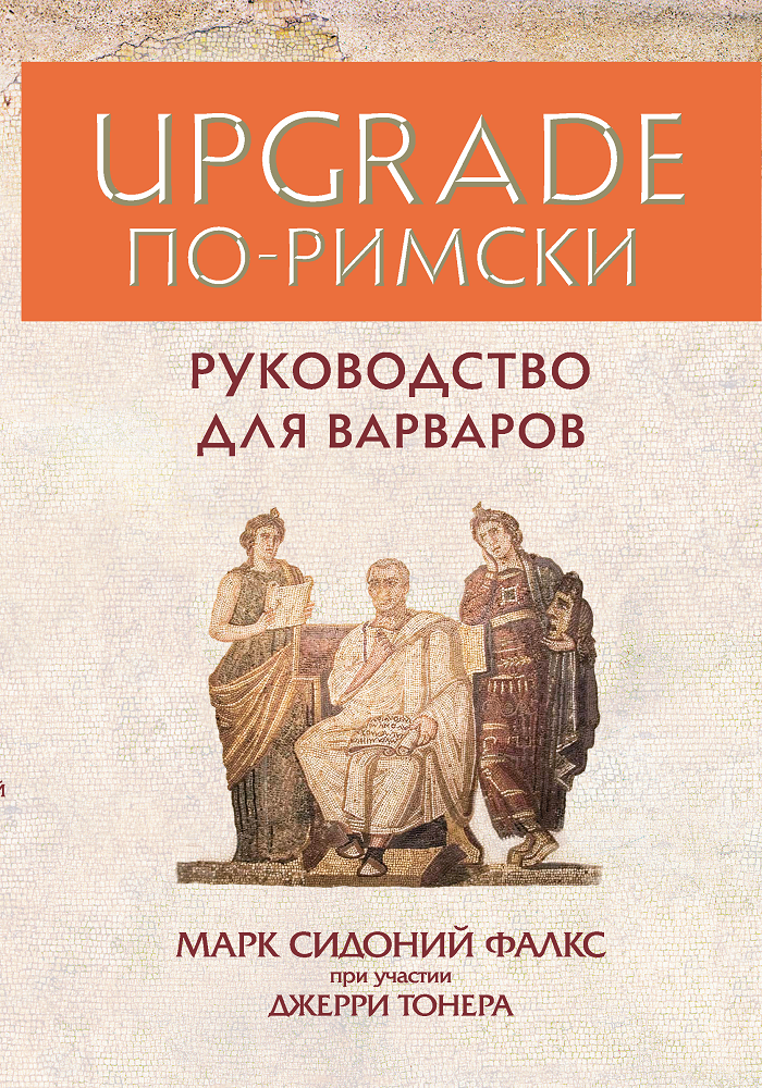 Джеррі Тонер, Марк Сідоній Фалкс. UPGRADE по-римськи: Посібник для варварів