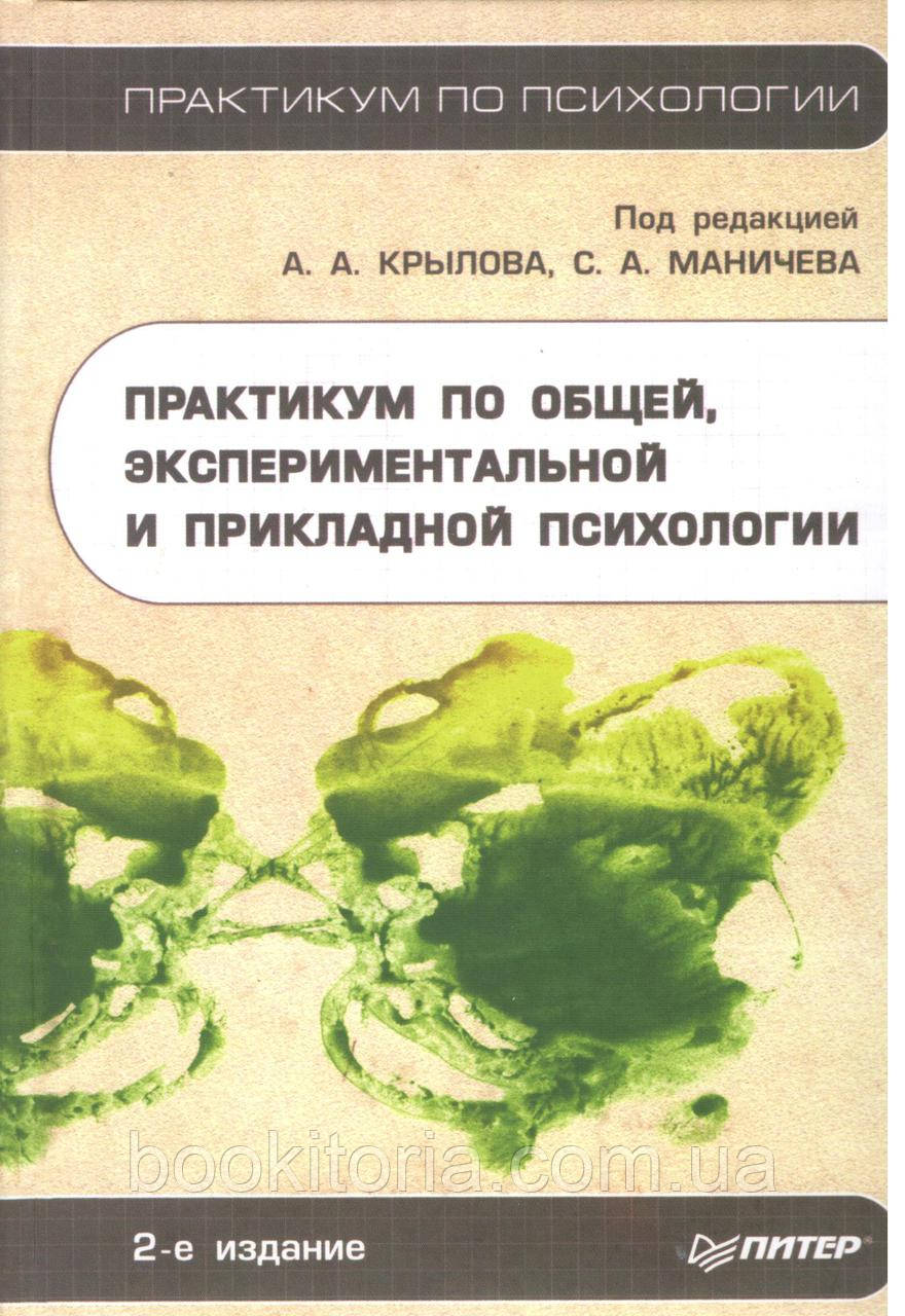 Крила А.А., Манієва С.А. і Д. Практики по загальній, експериментальній та прикладній психології.