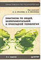 Крила А.А., Манієва С.А. і Д. Практики по загальній, експериментальній та прикладній психології.