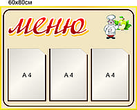 Стенд "МЕНЮ"