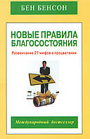 Бенсон Б. Новые правила благосостояния.