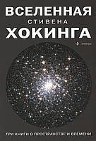 Всесвіт Стівена Хокінгова. Гокінг С. Три книги про простір і час.