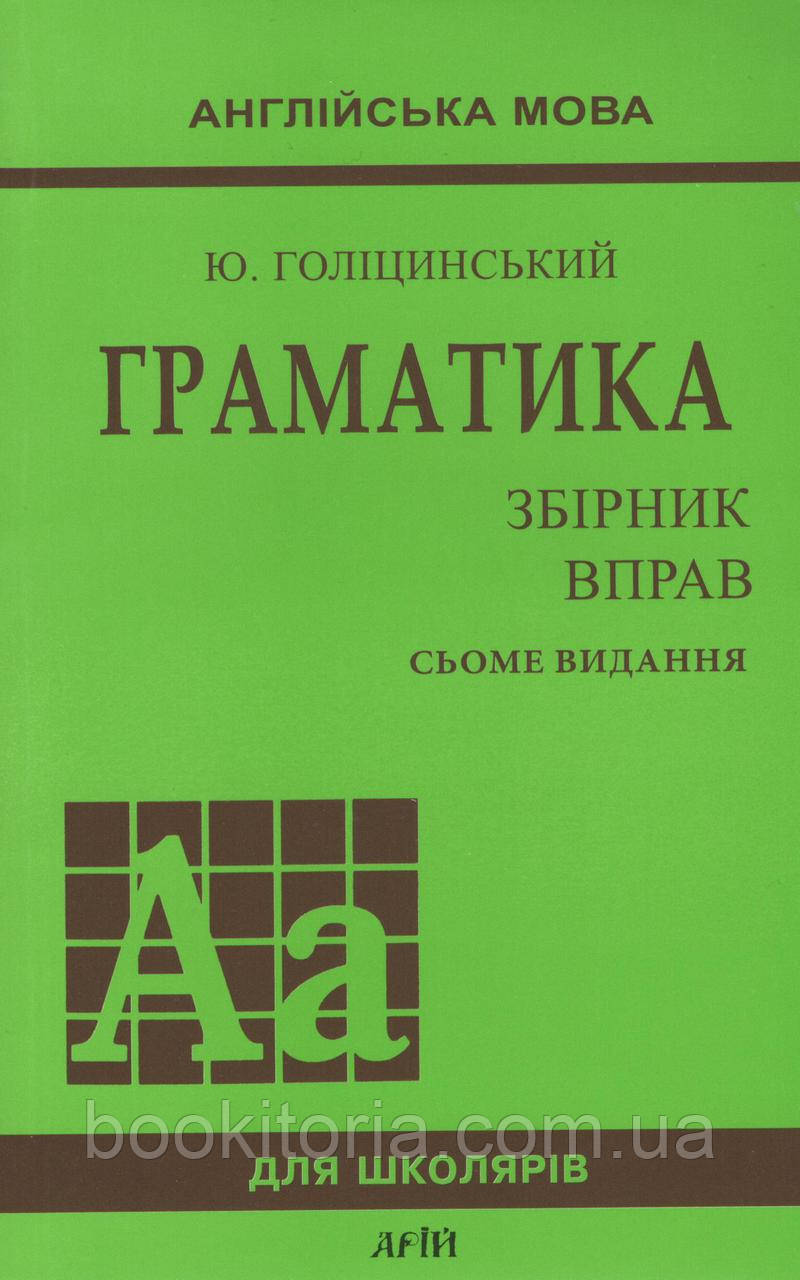 Голіцинський Ю. (Галицінський Ю.) Англійська мова. Граматика. Збірник вправ.