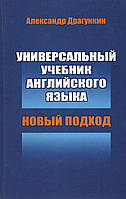 Драгункін А. Універсальний підручник англійської мови. Новий підхід.