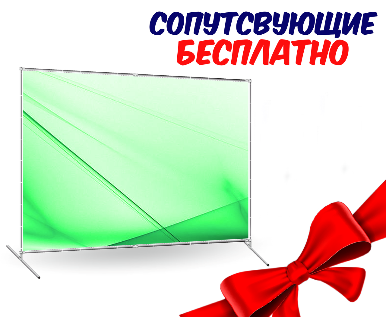 Конструкція для баннера 2.5x3 + супутні БЕСПЛАТНО