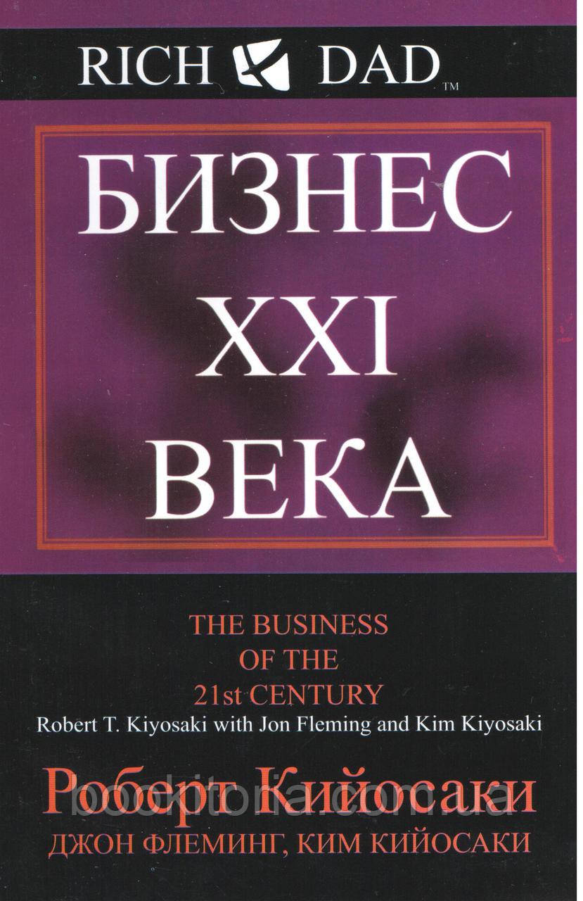 Кійосаки Р. Бізнес 21 століття.