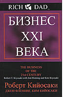 Кійосаки Р. Бізнес 21 століття.