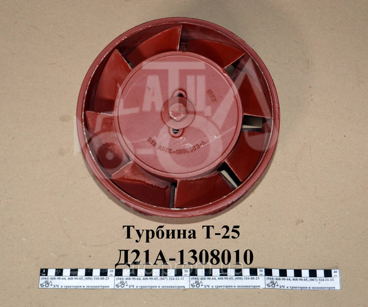 Турбіна Т-25 (вентилятор) Д21А-1308010