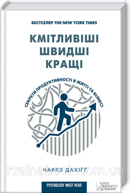 Кмітливіші, швидші, кращі. Секрети продуктивності в житті та бізнесі. Дахіґґ Чарлз