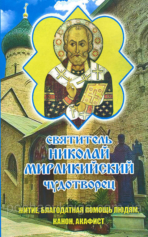 Святитель Ніколай Мірликійський Чудотворець. Житіє, Канон, Акафіст, благодатна допомога людям