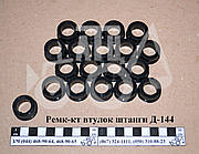Ремкомплект втулок штанги Д-144 (18шт)