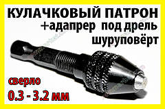 Кулачковий патрон №9L + адаптер для дриля під затискач 0.3-3.2мм гравера шуруповерта бормашинки Dremel