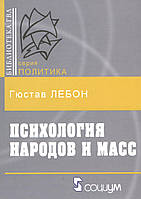 Лебон Г. Психология народов и масс.