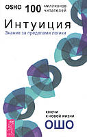 Ошо. Интуиция: Знание за пределами логики.