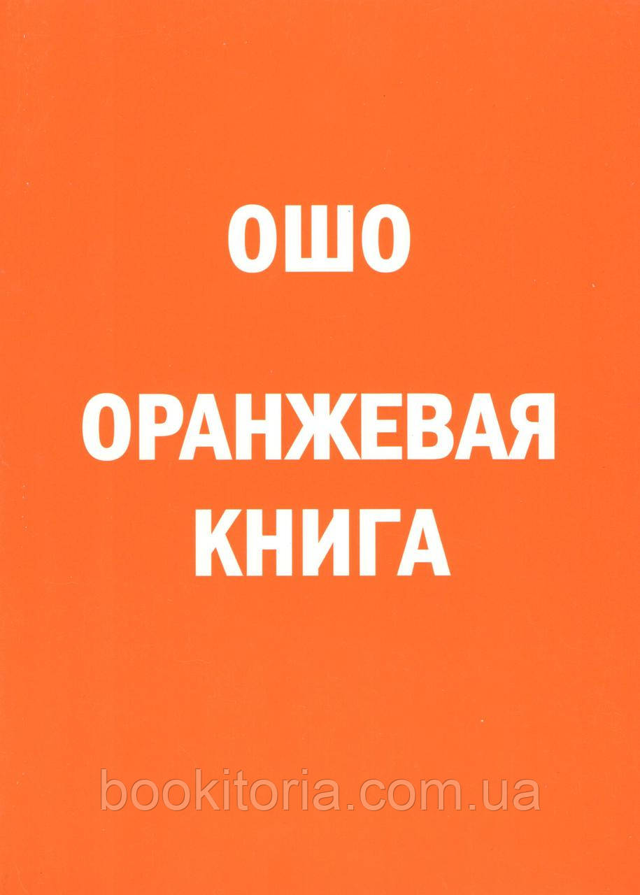 Ошо. Оранжевая Книга. (ID#356219734), Цена: 185 ₴, Купить На Prom.Ua