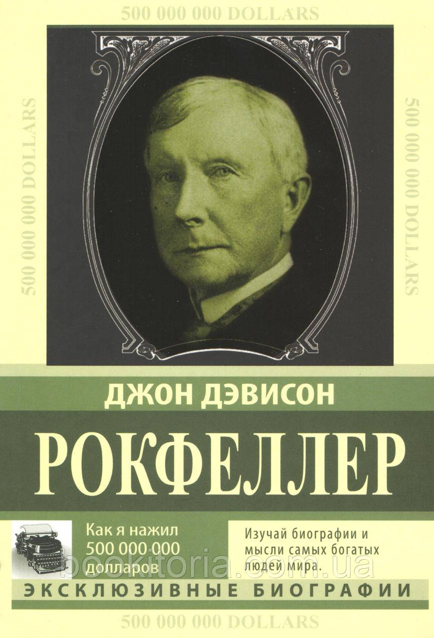 Рокфелер Д.Д. Як я нажив 500 000 000. Мемуари мільярдера.