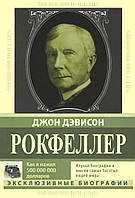 Рокфеллер Д. Д. Як я нажив 500 000 000. Мемуари мільярдера.