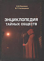 Сенченко Н.І. Енциклопедія таємних товариств.