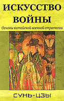 Сунь-Цзи. Мистецтво війни. Основи китайської військової стратегії.