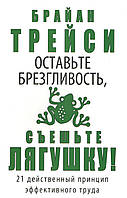 Трейси Б. Оставьте брезгливость, съеште лягушку.