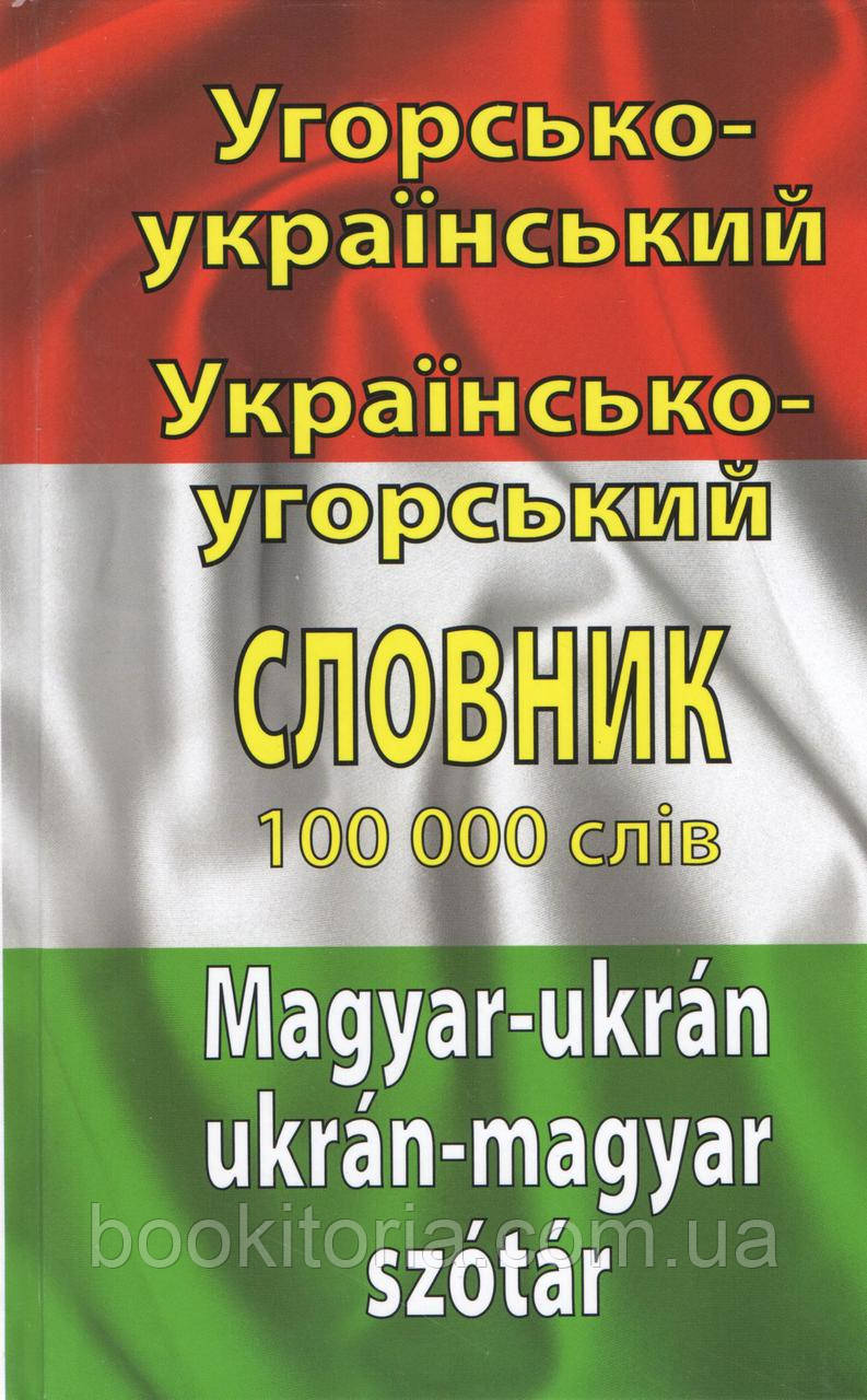 Таланов О.С. Угорсько-український українсько-угорський словник. 