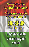 Таланов О.С. Угорсько-український українсько-угорський словник. 