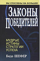 Шефер Б. Закони переможців. 