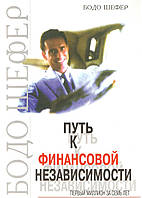 Шефер Б. Шлях до фінансової незалежності. Перший мільйон за сім років.