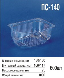 Паковання пластикове ПС-140 (1000 мл) з кришкою