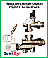 Насосно-змішувальна група без насоса, фото 4