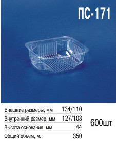 Упаковка пластикова ПС-171 350 мл із кришкою