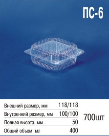 Упаковка пластиковая ПС-6 (400 мл) - фото 1 - id-p598107127