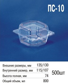 Упаковка пластиковая ПС-10 (800 мл) - фото 1 - id-p598113272