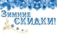 Зимові знижки!