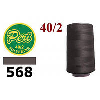Нитки для шиття 100%PE 40/2 (4000ярдів) Peri 568 коричнево сірий