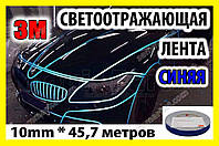 Автострічка 3M світловідбивна 45.7m клейка синя декоративна плівка-наклейка для тюнінгу скотч