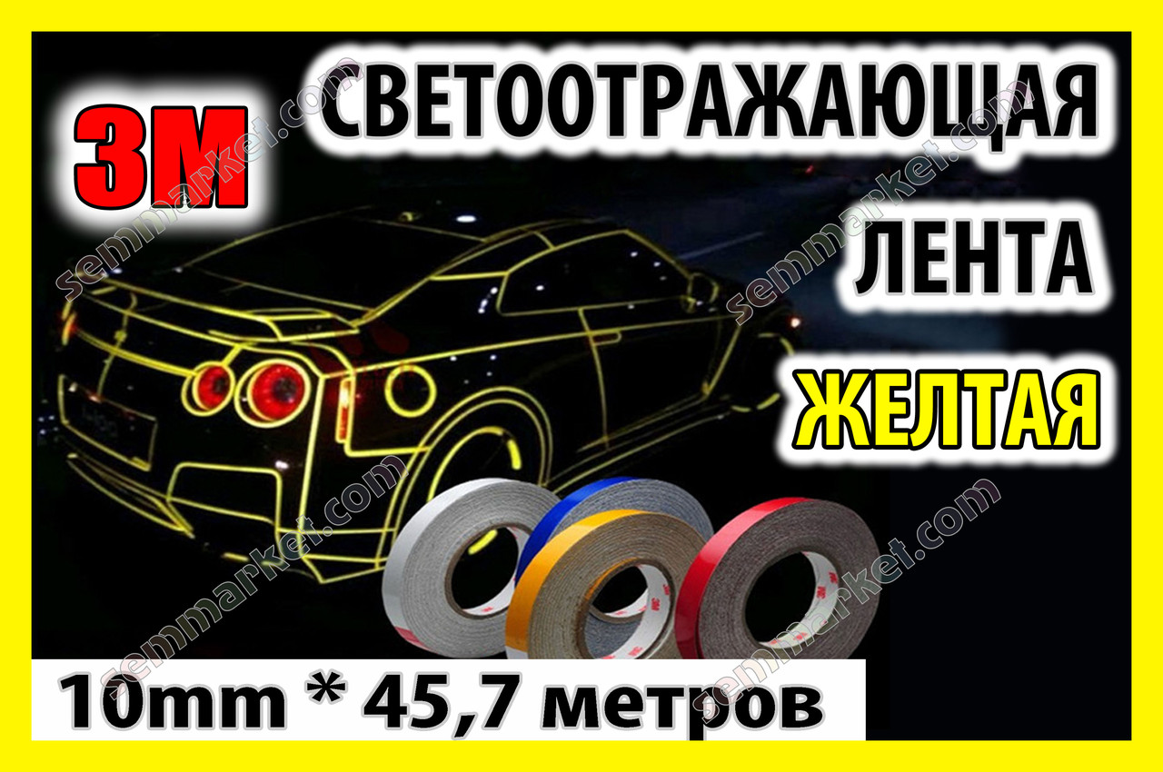 Автострічка 3M світловідбивна 45.7m клейка жовта декоративна плівка-наклейка для тюнінгу скотч