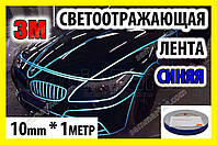 Авто лента 3M светоотражающая 1м клейкая синяя декоративная пленка наклейка для тюнинга скотч