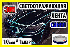 Автострічка 3M світловідбивна 1m клейка синя декоративна плівка-наклейка для тюнінгу скотч