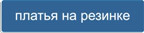 Кнопка - раздел Платья с воротником