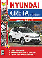 HYUNDAI CRETA Модели с 2016 года Эксплуатация Обслуживание Ремонт