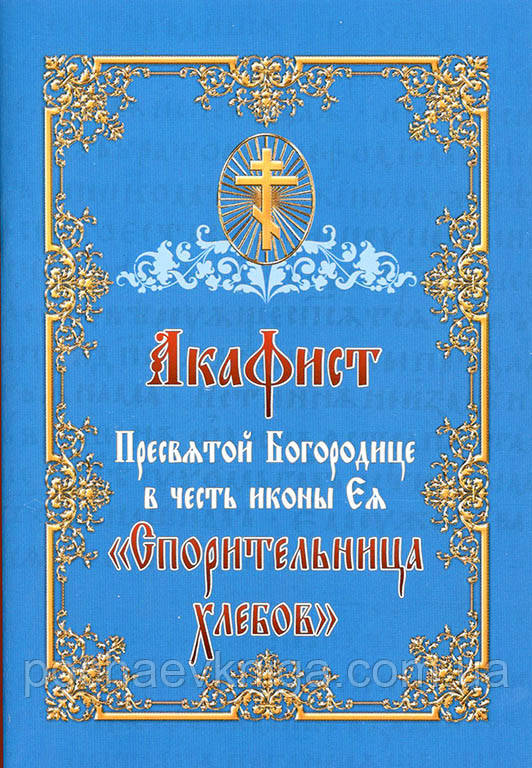 Акафіст Пресвятій Богородиці в честь ікони "Спорительница хлебів"